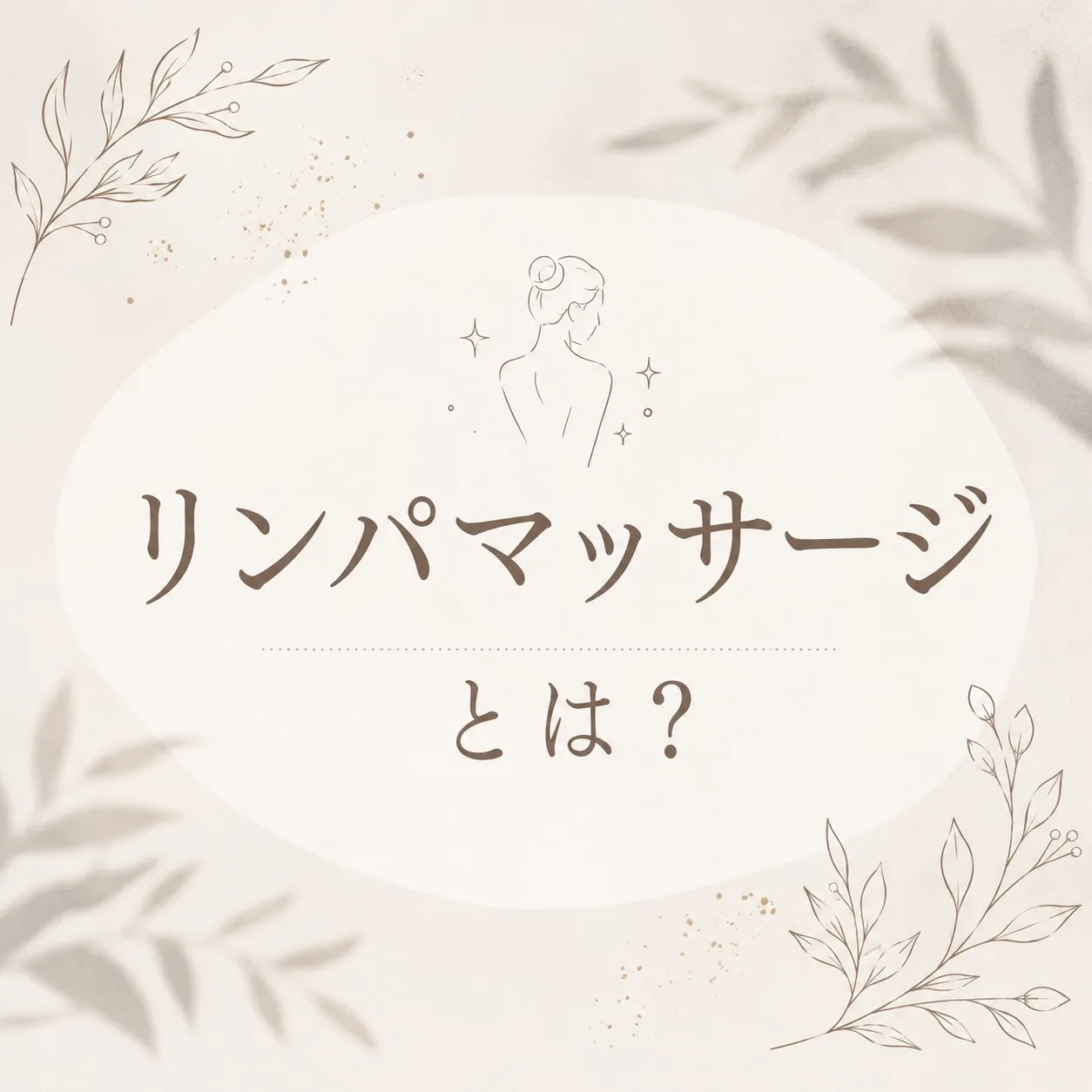 🌿 リンパマッサージ 🌿