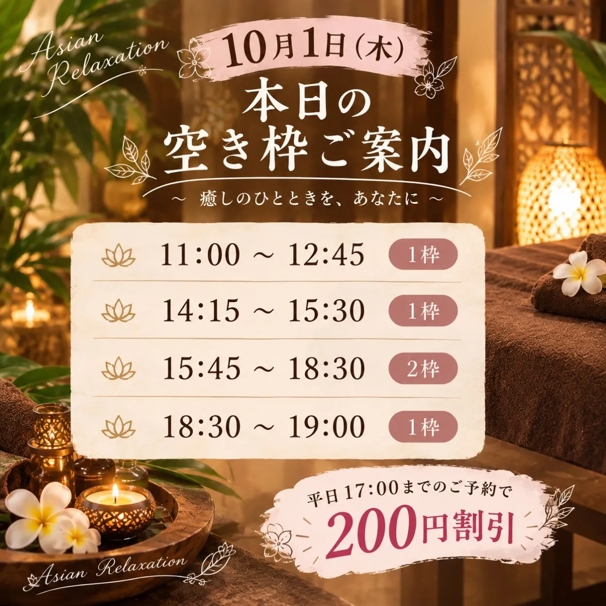 【10月1日(木) 本日の空き枠】